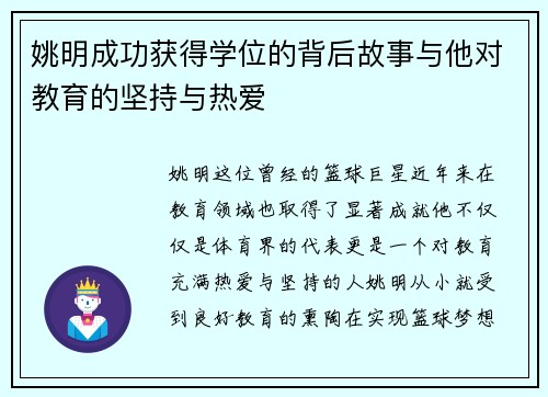 姚明成功获得学位的背后故事与他对教育的坚持与热爱