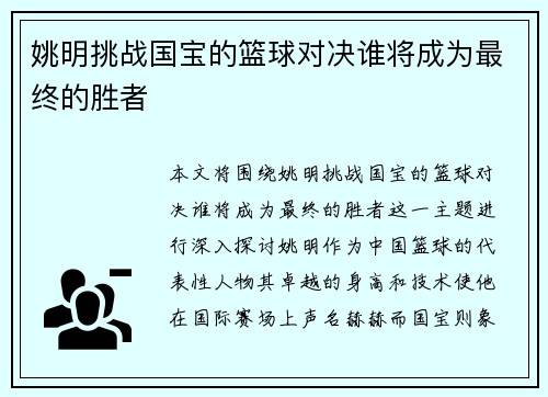 姚明挑战国宝的篮球对决谁将成为最终的胜者