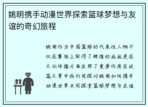 姚明携手动漫世界探索篮球梦想与友谊的奇幻旅程