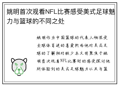 姚明首次观看NFL比赛感受美式足球魅力与篮球的不同之处