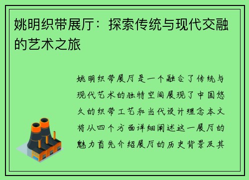 姚明织带展厅：探索传统与现代交融的艺术之旅