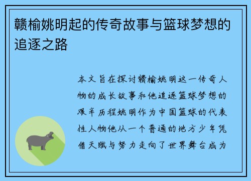 赣榆姚明起的传奇故事与篮球梦想的追逐之路