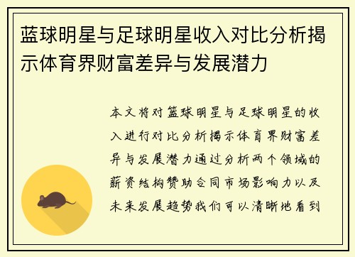 蓝球明星与足球明星收入对比分析揭示体育界财富差异与发展潜力