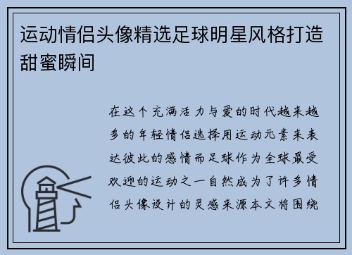 运动情侣头像精选足球明星风格打造甜蜜瞬间