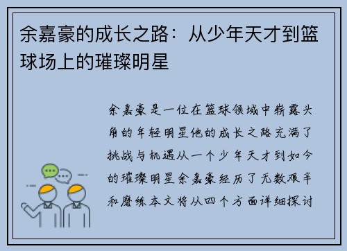 余嘉豪的成长之路：从少年天才到篮球场上的璀璨明星