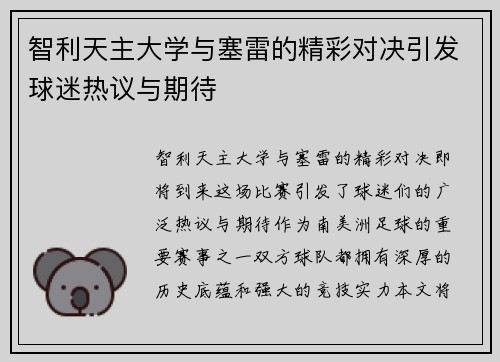 智利天主大学与塞雷的精彩对决引发球迷热议与期待