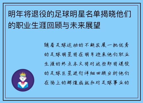 明年将退役的足球明星名单揭晓他们的职业生涯回顾与未来展望